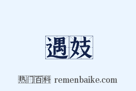 遇妓是什么意思的图片